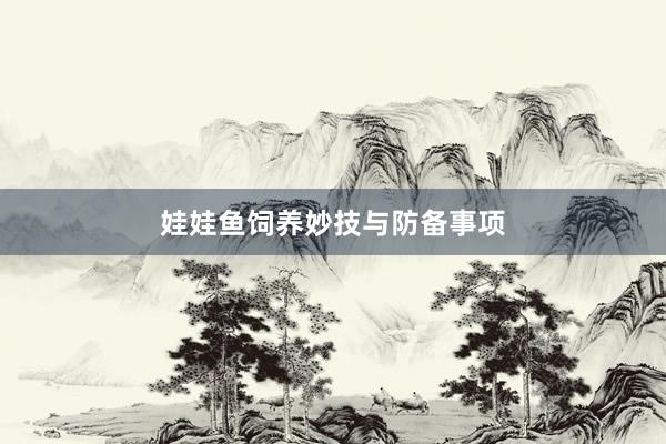 娃娃鱼饲养妙技与防备事项